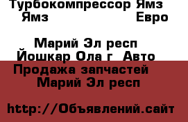 Турбокомпрессор Ямз 238 (Ямз 37511, 658, 238) Евро 3 CZ Strakonice K36-30-01,04 - Марий Эл респ., Йошкар-Ола г. Авто » Продажа запчастей   . Марий Эл респ.